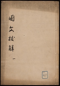 国文抜解
