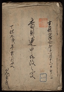 香具連中御改之写