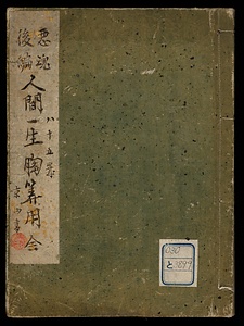 悪魂後編　人間一生胸算用