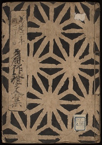 萬延三年麁作證文集