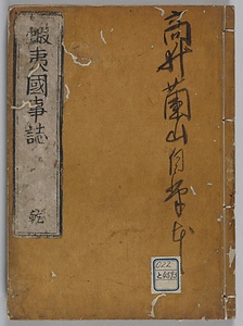 蝦夷國私説