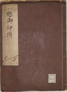 惣御印附
