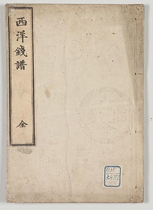 西洋銭譜