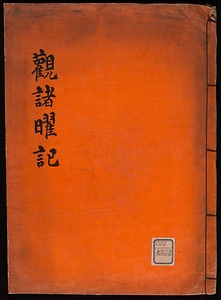 観諸曜記