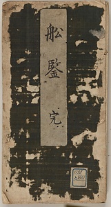 船鑒