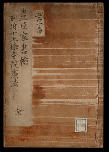 豊臣家書翰　附十五條寺院憲法