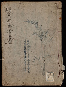 福島流忍術の書