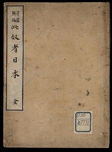 漢国無体　此奴者日本