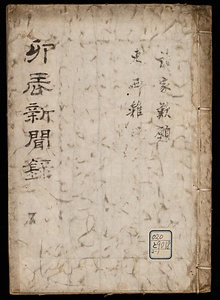 卯辰新聞録