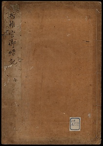 香椎宮御縁記