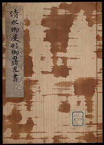 清水御屋形御由緒略書