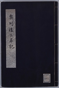 奥州後三年記