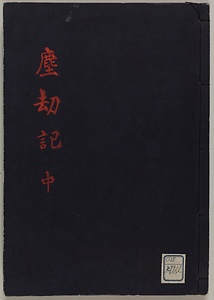 塵劫記
