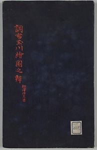 調布玉川絵図之辨