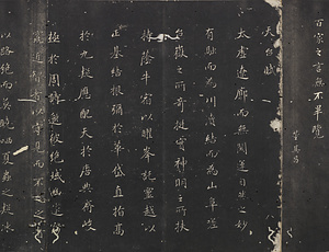 拓本／玉煙堂法帖