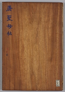 拓本／聖母帖