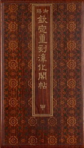 欽定重刻淳化閣帖