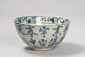 青花文字文鉢