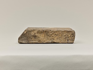 「千秋万歳永固」銘磚