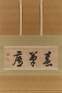 額字「春草廬」