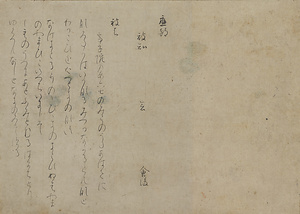 興風集断簡（名家家集切）