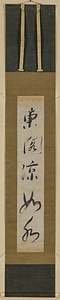 一行書「東閣涼如水」