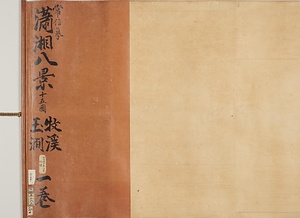 潚湘八景図（模本）