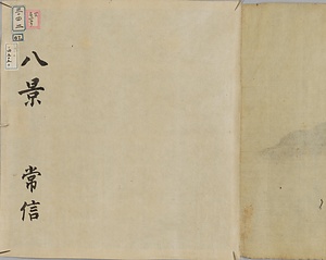 常信／八景図