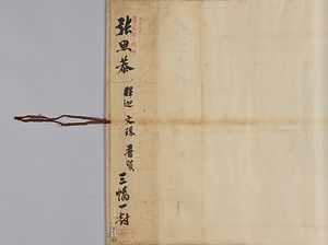 張思恭／釈迦文殊普賢図