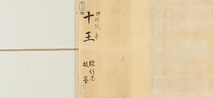 陸信忠／十王抜摸