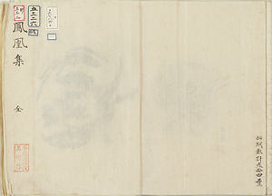 筆者不詳／鳳凰集