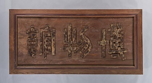 山下門内博物館「博物館」扁額