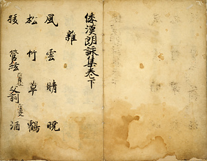 和漢朗詠集　巻下