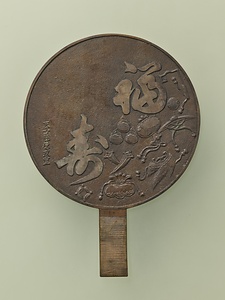 福寿文字入宝尽柄鏡