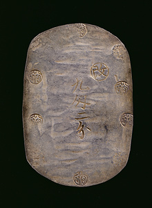 秋田九匁二分銀判