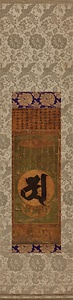 繡仏 種子「阿」字図