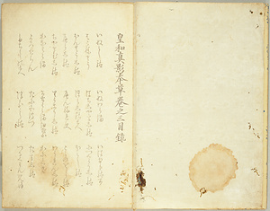皇和真影本草巻之三