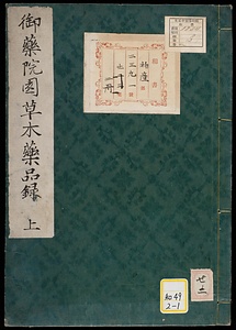 御薬園草木薬品録並和漢種類解《御薬院園草木薬品録》