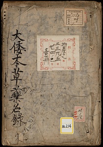 大倭本草《大倭本草薬名録》