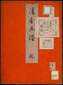 《清香画譜》