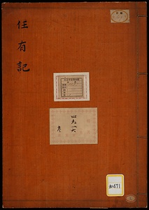 任有記