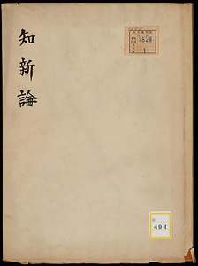 知新論