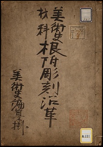 根付彫刻沿革《美術史材料根付彫刻沿革》