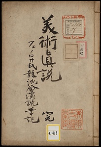 美術真説《美術真説フェノロサ氏龍池会演説筆記》