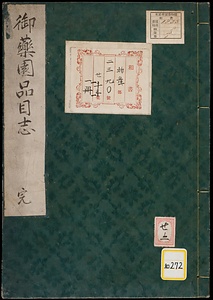 御薬苑品目志《御薬園品目志》