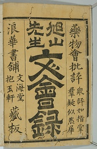 文会録