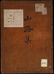 比叡めくり・庚申富士日記《山路集》