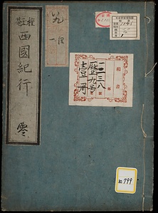 《種玉菴西国紀行》