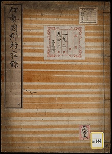 伊勢国郡村庄録《伊勢国郡村荘録》