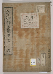 訂正増訳采覧異言